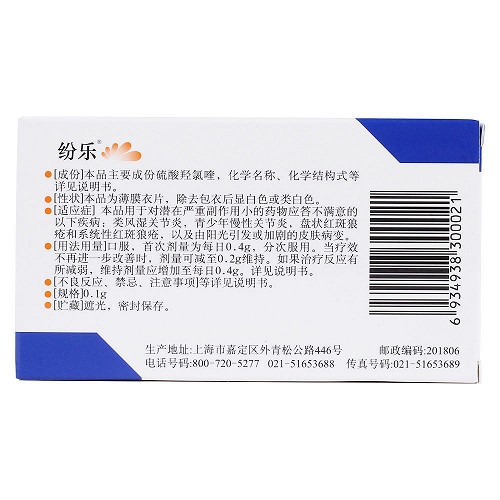 纷乐硫酸羟氯喹片01g14片
