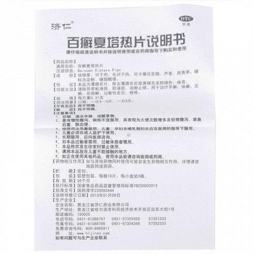 济仁 百癣夏塔热片 10片*3板*2小盒