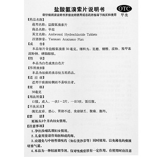 平坦 盐酸氨溴索 30mg*30片