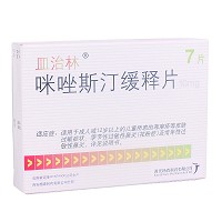 皿治林 咪唑斯汀缓释片 10mg*7片