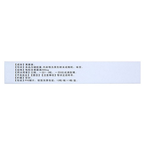 瑞清素 黄藤素胶囊 200mg*12粒