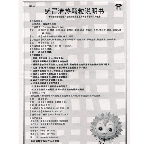 停用  感冒清热颗粒 12g*10袋