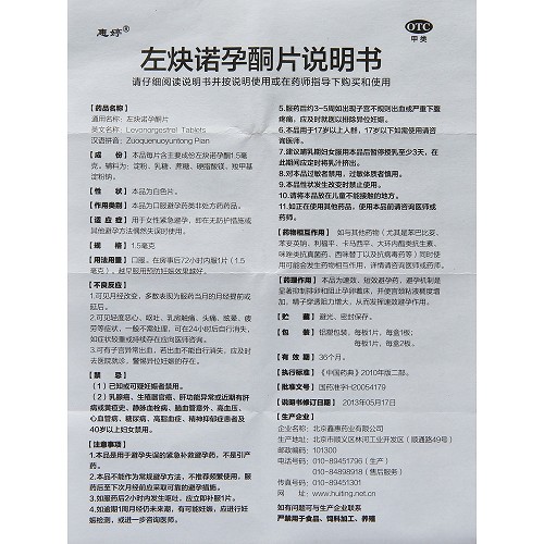 惠婷 左炔诺孕酮片 1.5mg*1片