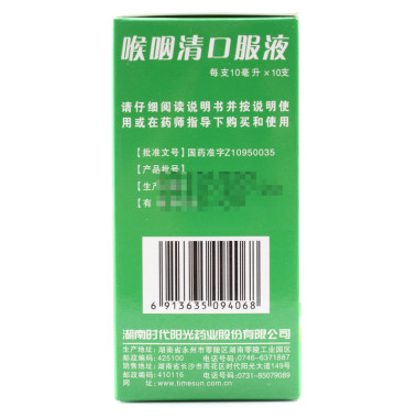 时代阳光喉咽清口服液10ml*10支价格及说明书-功效与作用-亮健好药