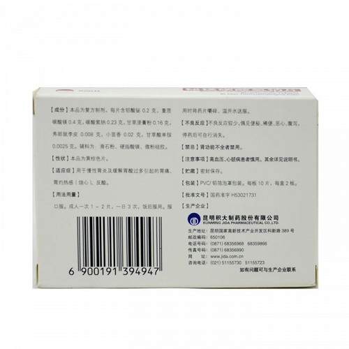 积大志卫灵 铋镁碳酸氢钠片 10片*2板/盒