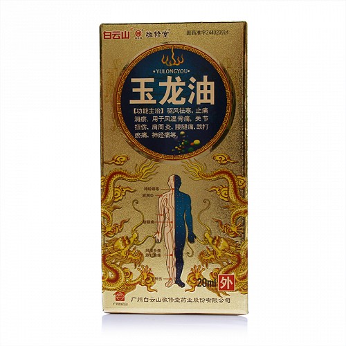 敬修堂 玉龙油 20ml