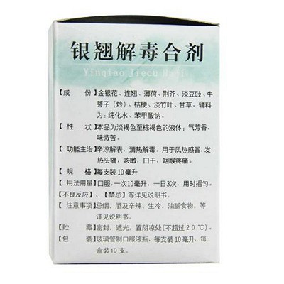 济生银翘解毒合剂10ml10支