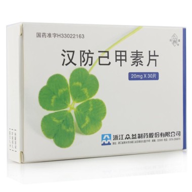 众益 汉防己甲素片 20mg*30片