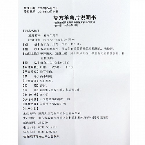 人生复方羊角片0.31g*24片*2板价格及说明书-功效与