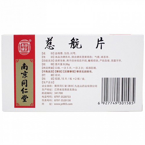 乐家老铺 慈航片 0.26g*30片