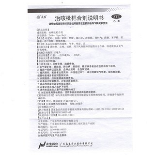 众生 治咳枇杷合剂 120ml