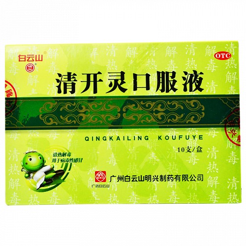 白云山明兴 清开灵口服液 10ml*10支
