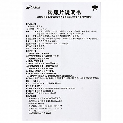 光正制药鼻康片薄膜衣片036g45片