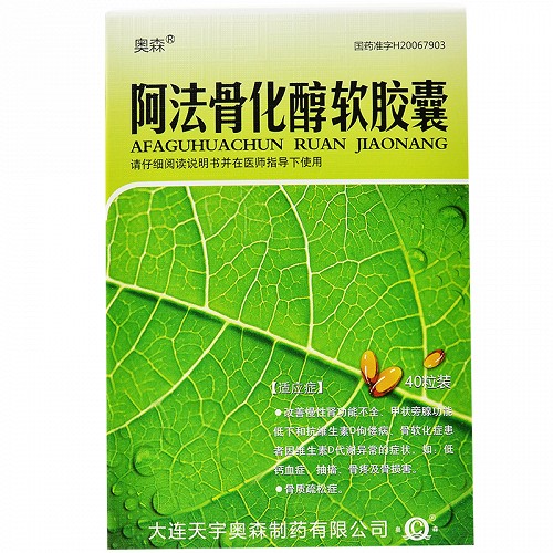 奥森阿法骨化醇软胶囊025ug40粒