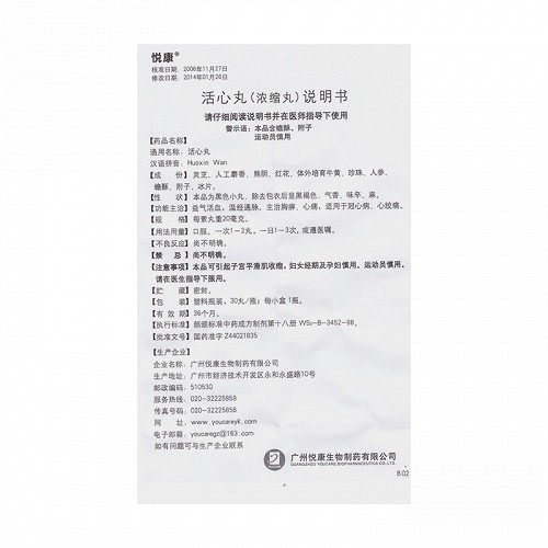 悦康活心丸20mg*30丸价格及说明书-功效与作用-亮健好
