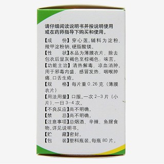 以岭 穿心莲片(薄膜衣片) 0.26*80片