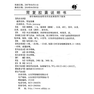 山东华鲁 胃复胶囊  0.25g*24粒