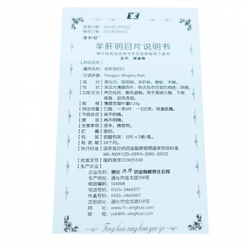 清和舒羊肝明目片035g12片2板