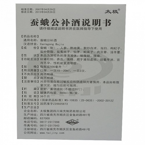 太极蚕蛾公补酒500ml