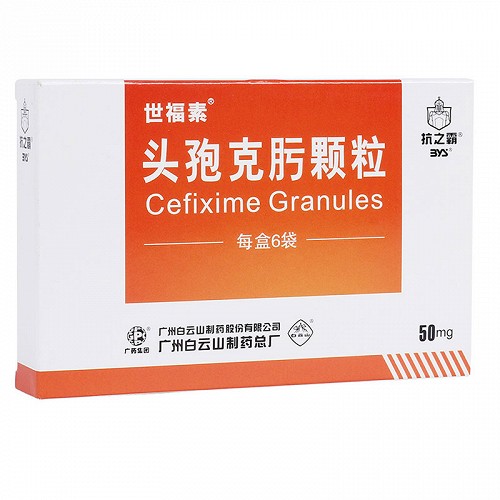 世福素 头孢克肟颗粒 50mg*10袋