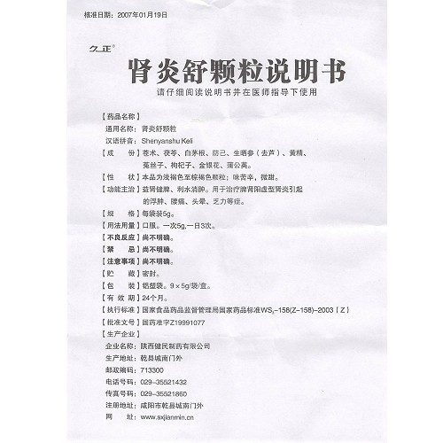 久正肾炎舒颗粒5g9袋