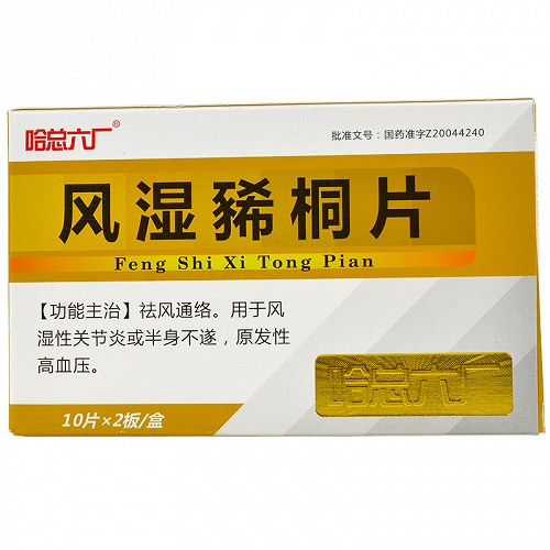 哈总六厂 风湿豨桐片 0.23g*10片*2板