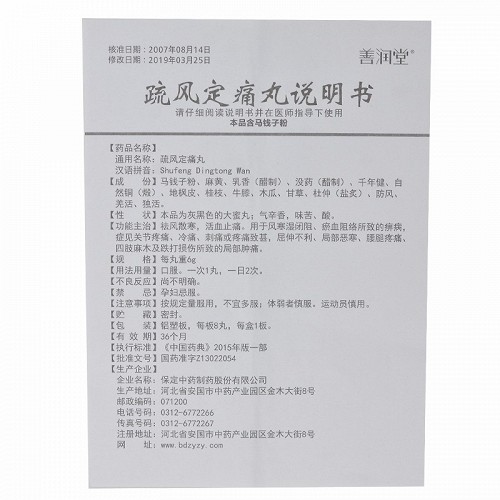 善润堂 疏风定痛丸 6g*8丸