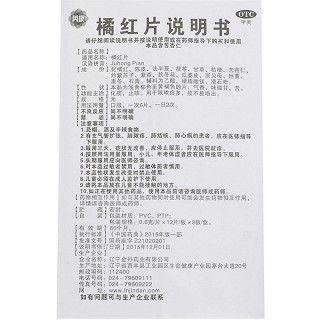 芮康 橘红片 36片