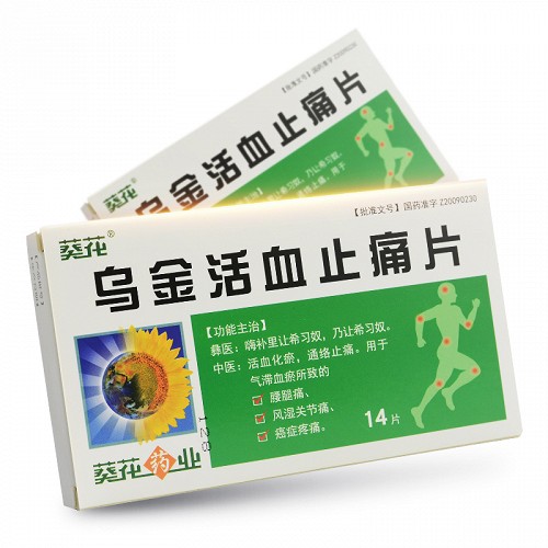 葵花 乌金活血止痛片 0.35g*14片