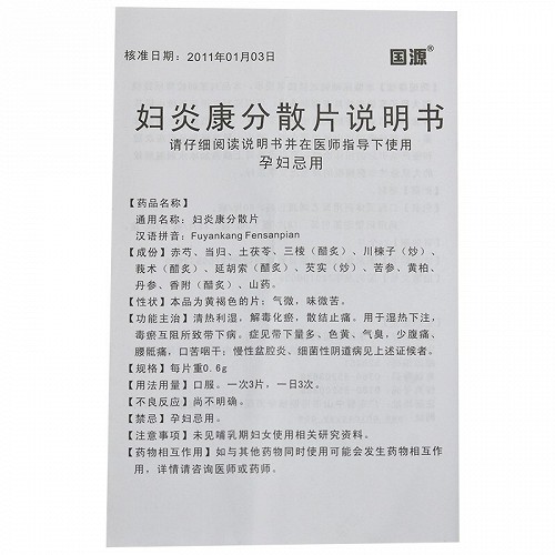 国源妇炎康分散片0.6g*24粒价格及说明书-功效与作用-亮健好药