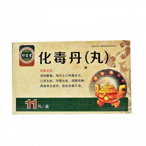 珍芝堂化毒丹丸3g11丸