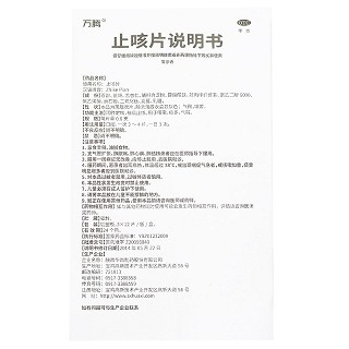 万腾 止咳片 0.6g*12片*3板