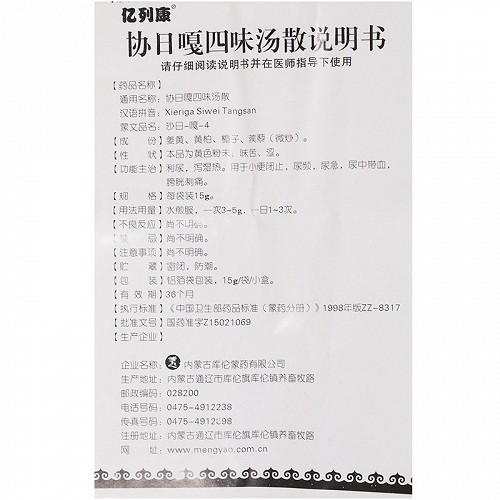 亿列康协日嘎四味汤散15g