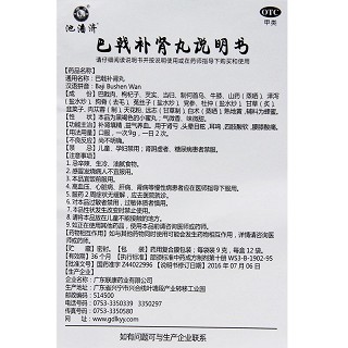 池潘济 巴戟补肾丸 9g*12袋