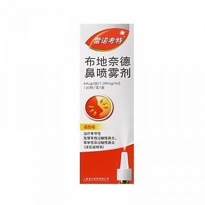 雷诺考特 h布地奈德鼻喷雾剂 64ug*120喷