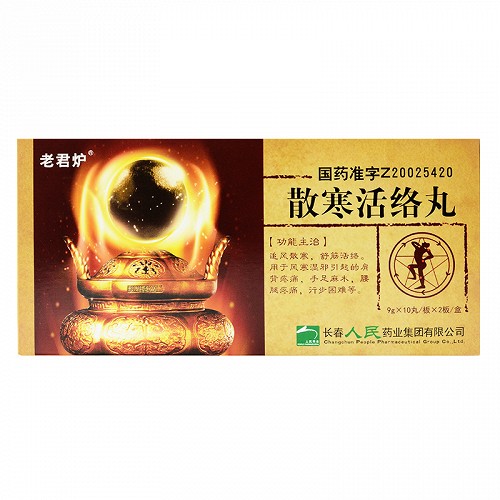 老君炉散寒活络丸9g10丸2板