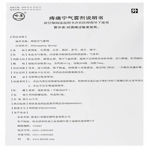 哈康痔痛宁气雾剂200揿14g