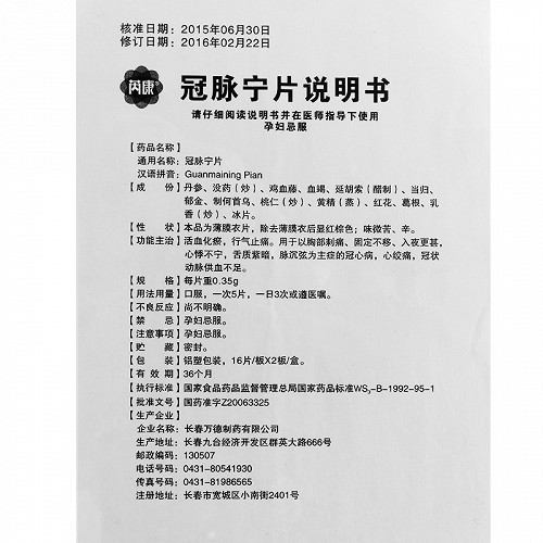 芮康冠脉宁片0.35g*16片*2板价格及说明书-功效与作用