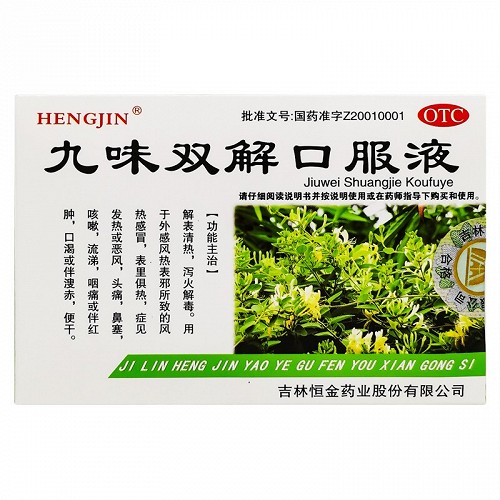恒金 九味双解口服液 10ml*10支
