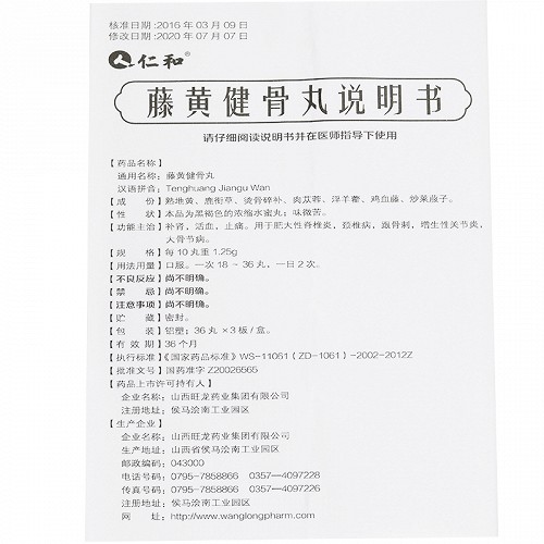 仁和藤黄健骨丸0.125g*36丸*3板价格及说明书-功效与作用-亮健好药