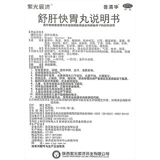 紫光辰济 舒肝快胃丸 120丸