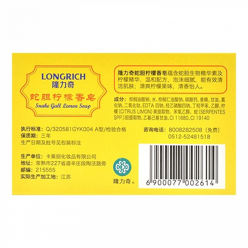 隆力奇 蛇胆柠檬香皂 120g