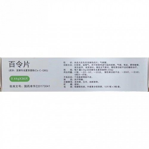 百令 百令片 0.44g*36片