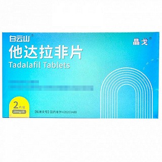 白云山 晶戈 他达拉非片 20mg*2片