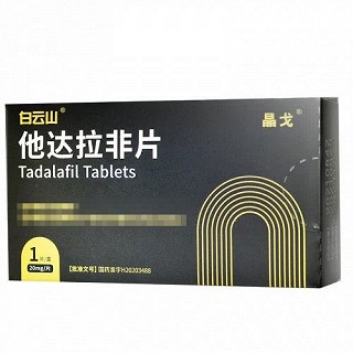 白云山 晶戈 他达拉非片 20mg*1片