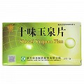 月福康  十味玉泉片  0.65g*12片*4板