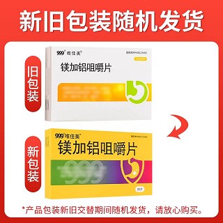  999/唯佳美 镁加铝咀嚼片 0.5g*20片