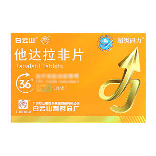 白云山 他达拉非片 20mg*5片