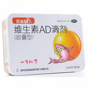 星鲨 维生素AD滴剂(胶囊型/一岁以下) 12粒*4板(1500IU:500IU)