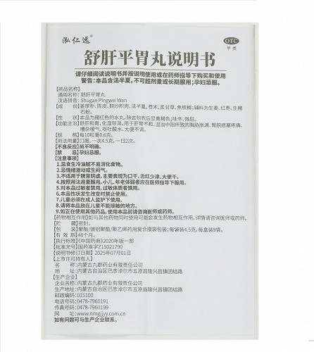 泓仁远 舒肝平胃丸 4.5g*9袋